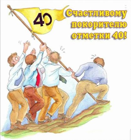 40 Лет день рождения