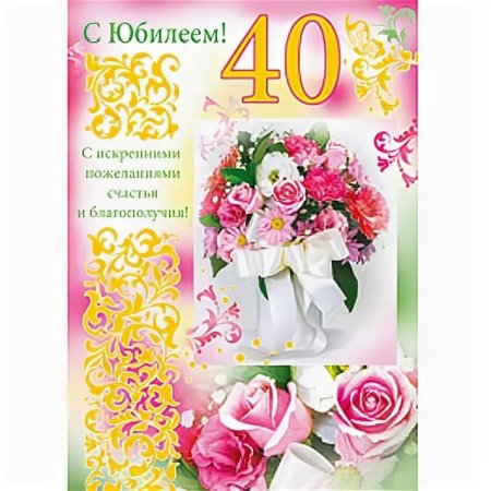Открытка с днем рождения 40 лет юбилей