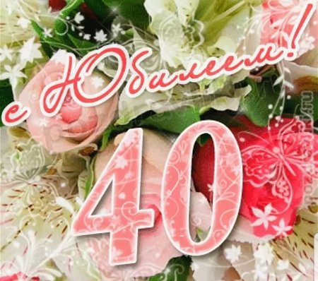40 Лет женщине поздравление