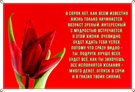 Поздравление с 40 летием женщине