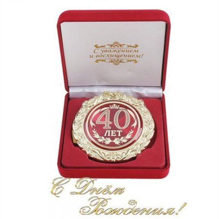 Поздравление с 40 летием женщине