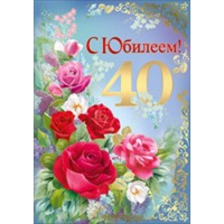 С юбилеем женщине 40