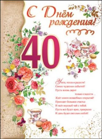 40 Лет день рождения