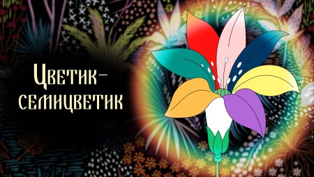 Сказочный цветок Цветик семицветик