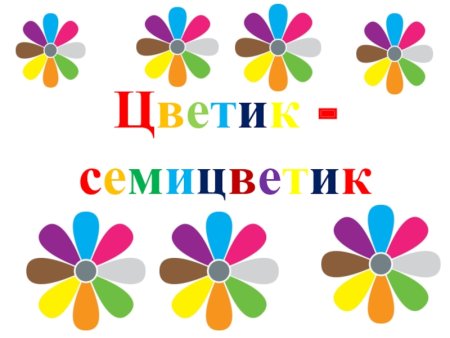 Презентация Цветик семицветик