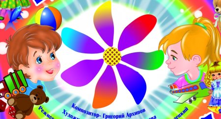 Цветик для детей в детском саду