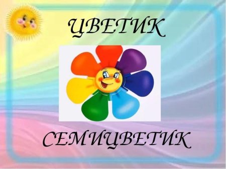 Презентация Цветик семицветик