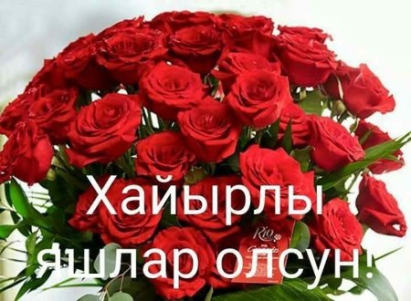 Красивые поздравления С днем рождения на татарском языке (30 картинок)