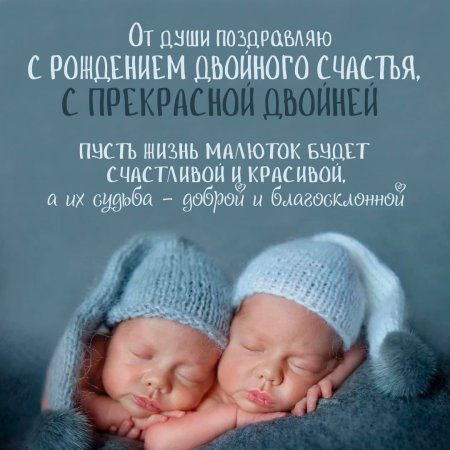 С рождением двойни мальчиков