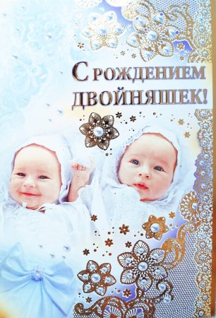 Поздравление с рождением двойни