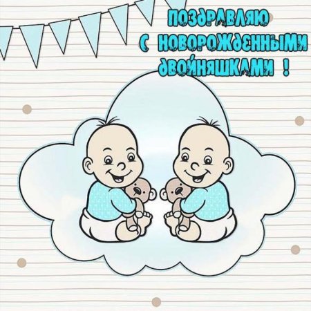 Поздравление с рождением двойни