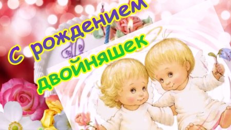 С днём рождения двойняшек