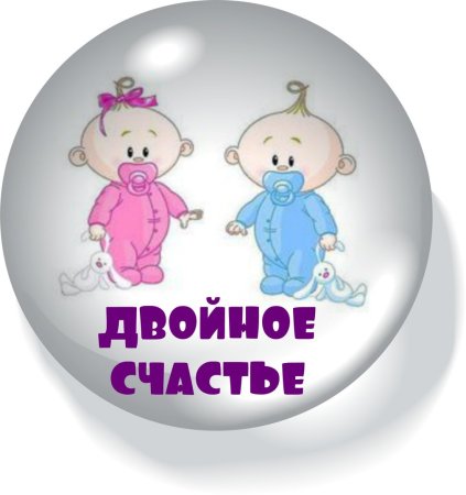Поздравление с двойней
