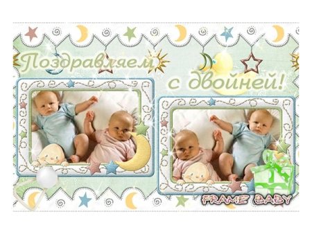 Поздравляю с двойней