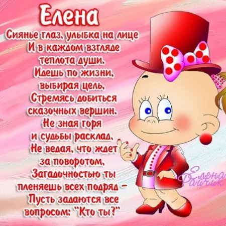 Поздравление для Елены