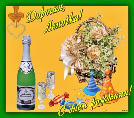 Сдеем рождения Леночка