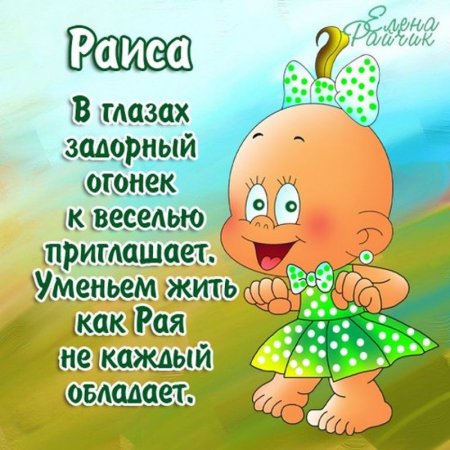 Поздравления с днём рождения рая