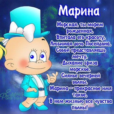 Поздравления с днём рождения с именем Марина