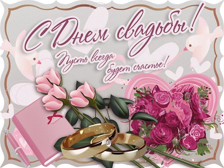Поздравляю с днем свадьбы
