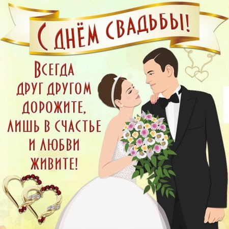 С днём свадьбы поздравления