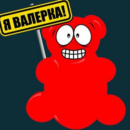 Медведь Валера дай конфетку