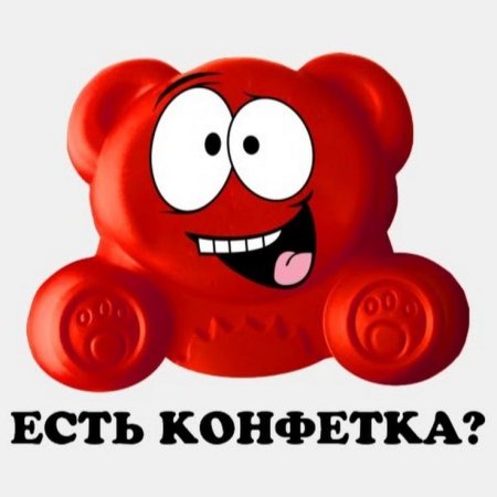 Мармеладный мишка Валера