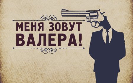Меня зовут Валера