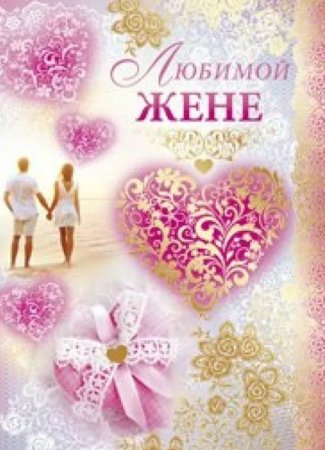 Открыткаилюбимой дене