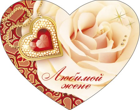 ВАЛЕНТИКО любимой жене