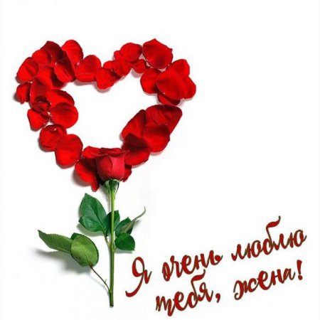 Открытка для жены