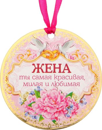 Медаль жене