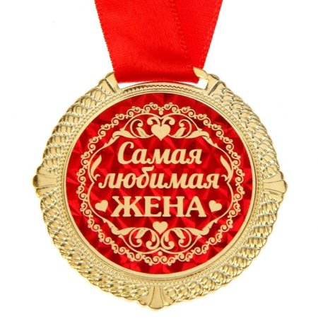 Любимой жене