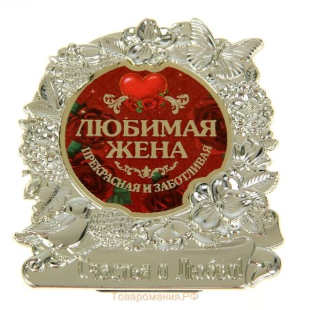 Для любимой жены