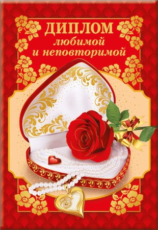 Для любимой и неповторимой