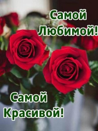 Открытка самой любимой женщине