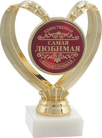 Самой любимой жене