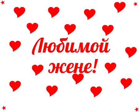 Любимой жене надпись
