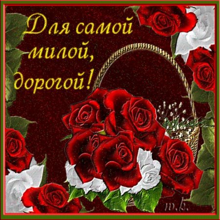 Самой дорогой и любимой