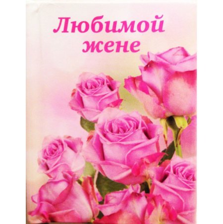 Открытка любимой жене