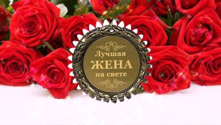 Открытка любимой жене