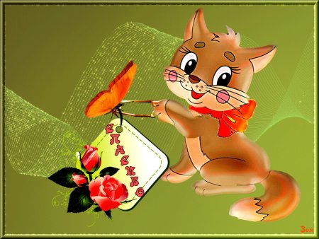 Спасибо анимация