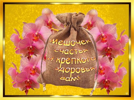 Пожелания счастья и здоровья