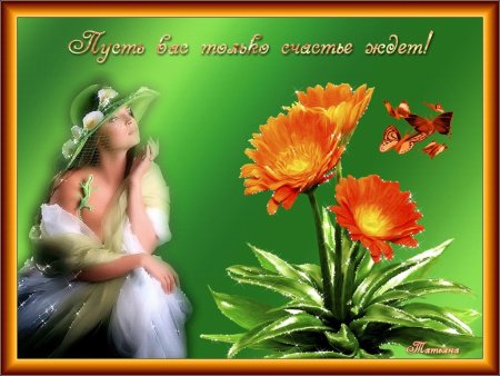Открыточки с женским счастьем