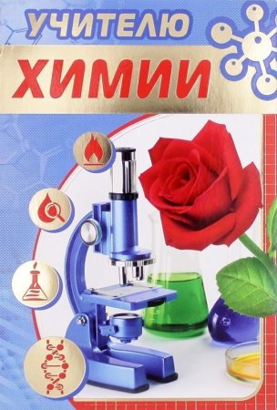 С днем учителя химии