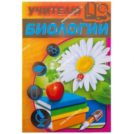 Открытка учителю биологии