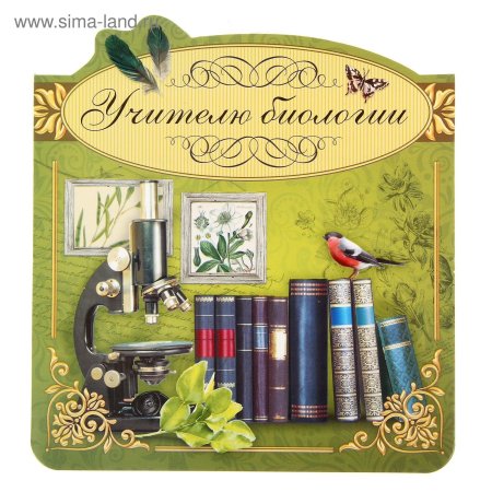 Открытка учителю биологии