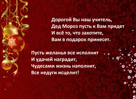 Поздравление на новый год учителю