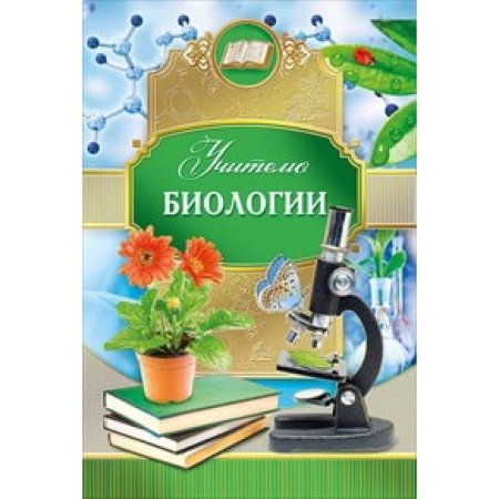 Открытка учителббиологии