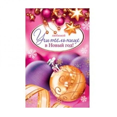 Поздравление с новым годом учительнице