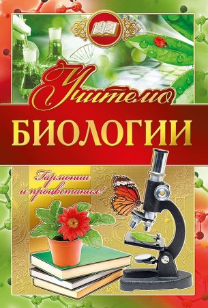 Аткрытка кчителю биологии